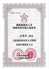 萬人計劃國家高層次人才特殊支持計劃領軍人才20171206