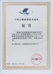 中國國際科技促進會“十項主推重要技術成果”