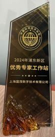 浦東新區優秀專家工作站