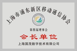 浦東新區(qū)移動通信協(xié)會會長單位